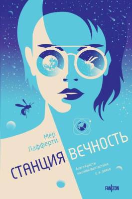 Купить Эл Эксмо Fanzon.ГлавНовФант. Станция Вечность. Лафферти М. В БУКВАЕШКА